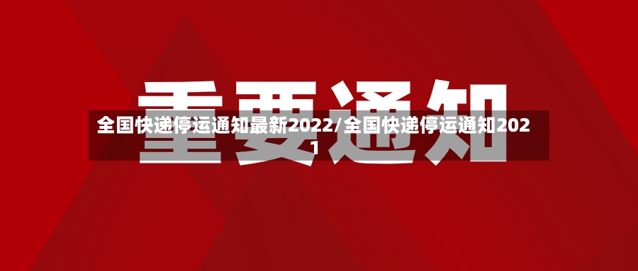 全国快递停运通知最新2022/全国快递停运通知2021