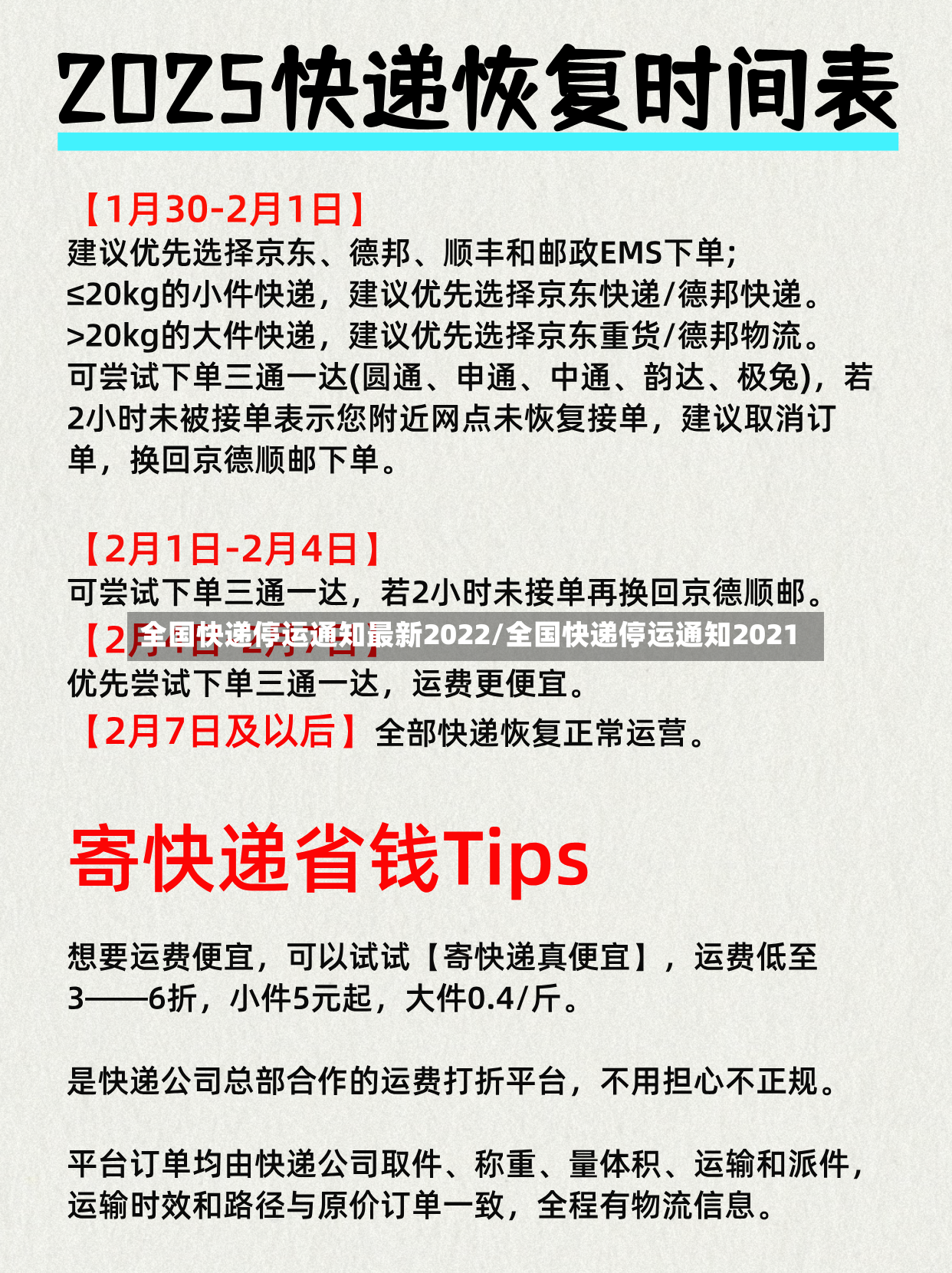 全国快递停运通知最新2022/全国快递停运通知2021-第2张图片