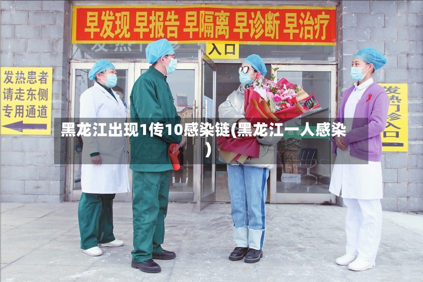 黑龙江出现1传10感染链(黑龙江一人感染)-第2张图片