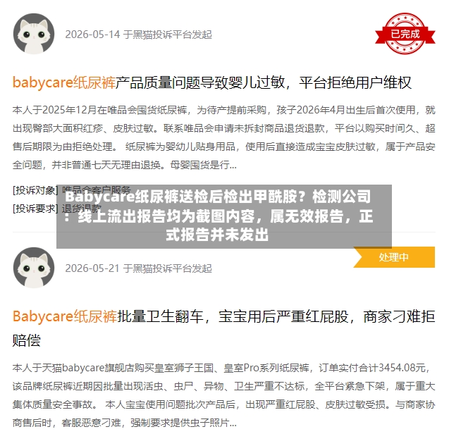 Babycare纸尿裤送检后检出甲酰胺？检测公司：线上流出报告均为截图内容，属无效报告	，正式报告并未发出-第2张图片