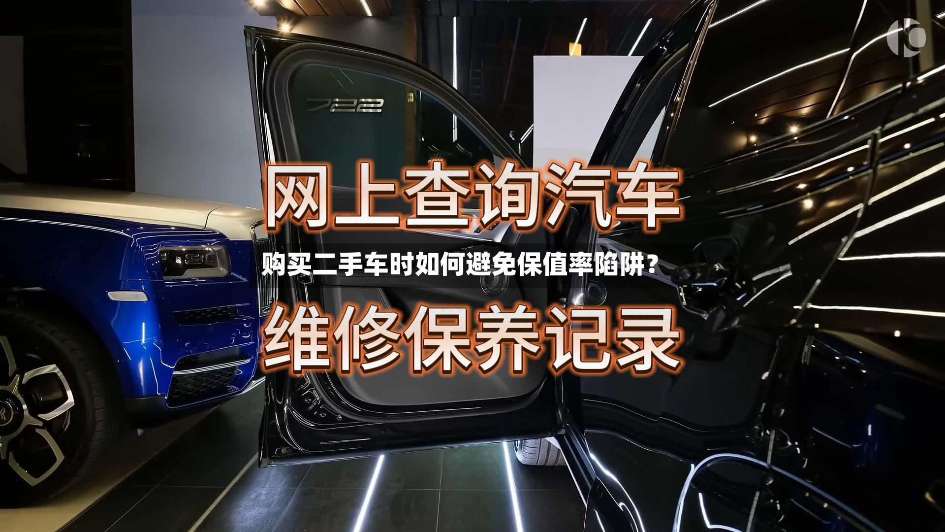 购买二手车时如何避免保值率陷阱？-第3张图片