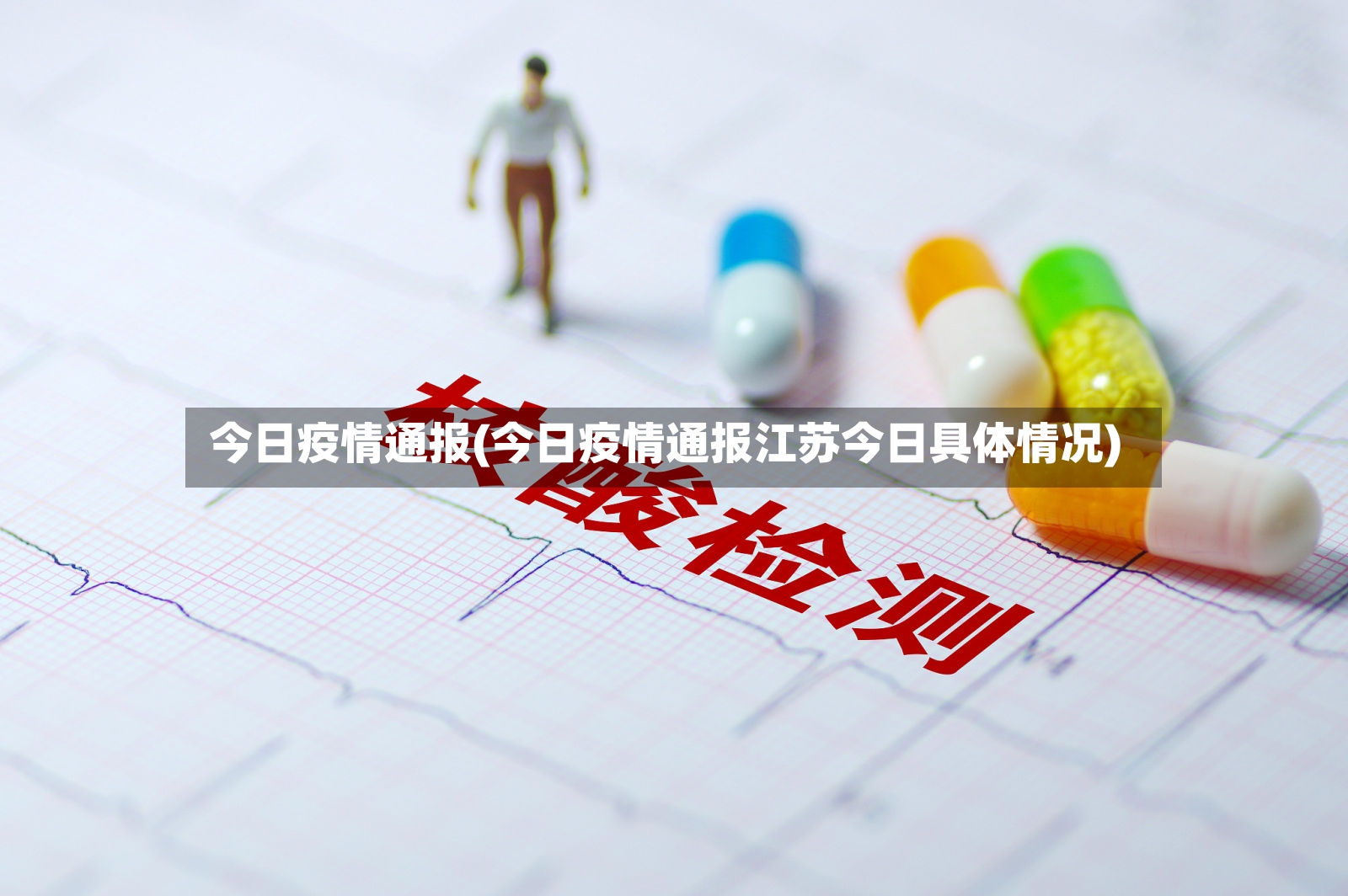 今日疫情通报(今日疫情通报江苏今日具体情况)