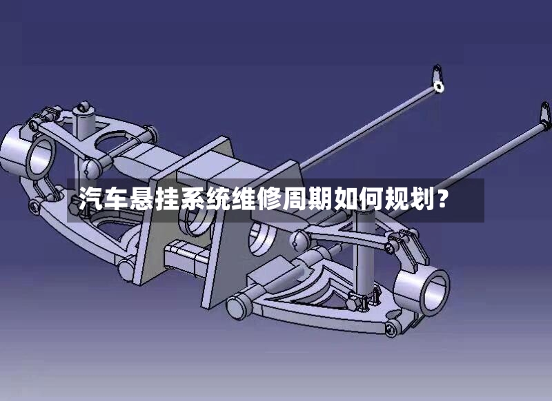 汽车悬挂系统维修周期如何规划？-第3张图片