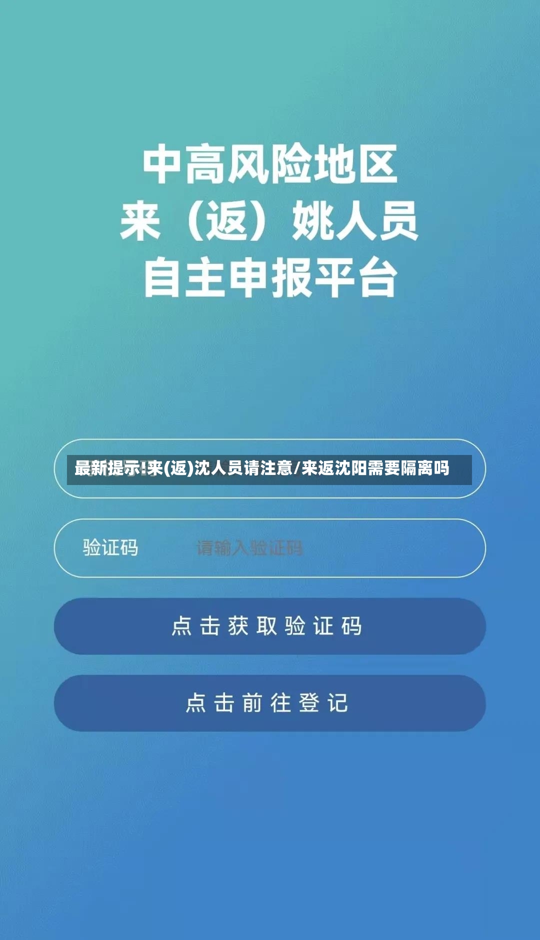 最新提示!来(返)沈人员请注意/来返沈阳需要隔离吗