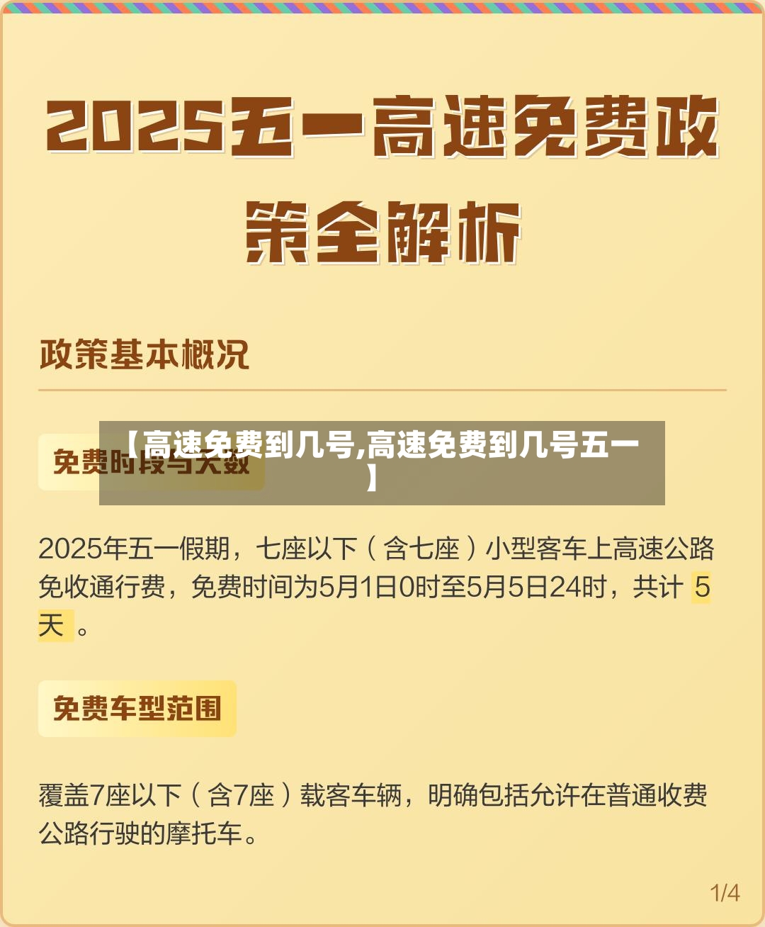 【高速免费到几号,高速免费到几号五一】-第2张图片