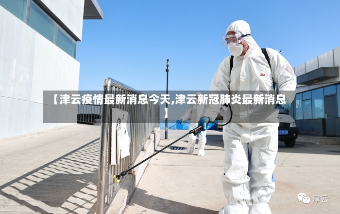 【津云疫情最新消息今天,津云新冠肺炎最新消息】-第2张图片
