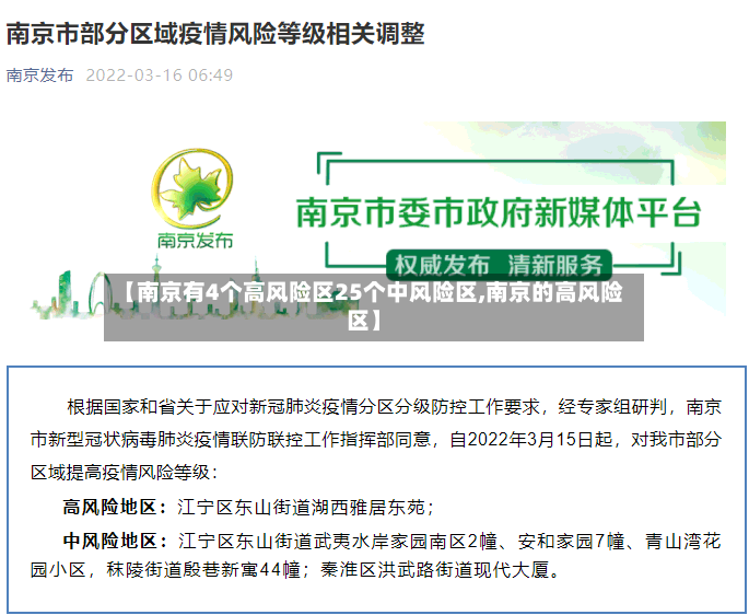 【南京有4个高风险区25个中风险区,南京的高风险区】