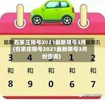 石家庄限号2021最新限号3月(石家庄限号2021最新限号3月份查询)-第2张图片