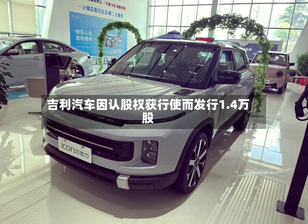 吉利汽车因认股权获行使而发行1.4万股