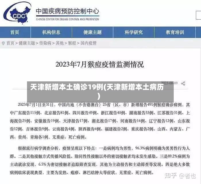 天津新增本土确诊19例(天津新增本土病历)