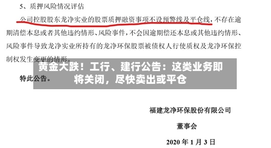 黄金大跌！工行、建行公告：这类业务即将关闭，尽快卖出或平仓-第2张图片
