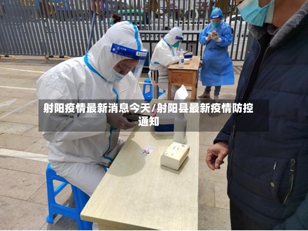 射阳疫情最新消息今天/射阳县最新疫情防控通知-第2张图片