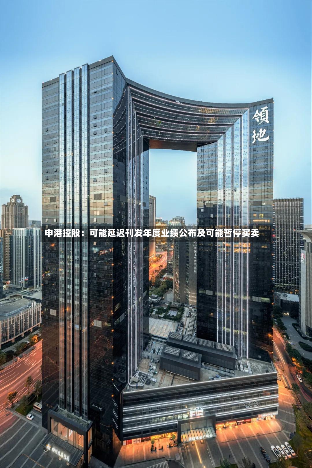 申港控股：可能延迟刊发年度业绩公布及可能暂停买卖