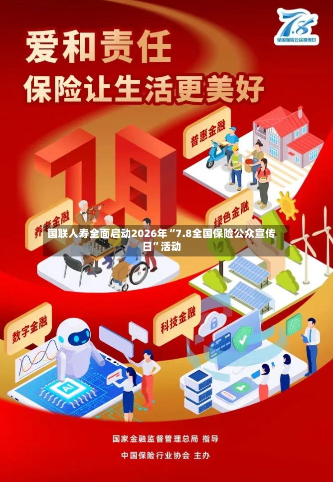 国联人寿全面启动2026年“7.8全国保险公众宣传日”活动