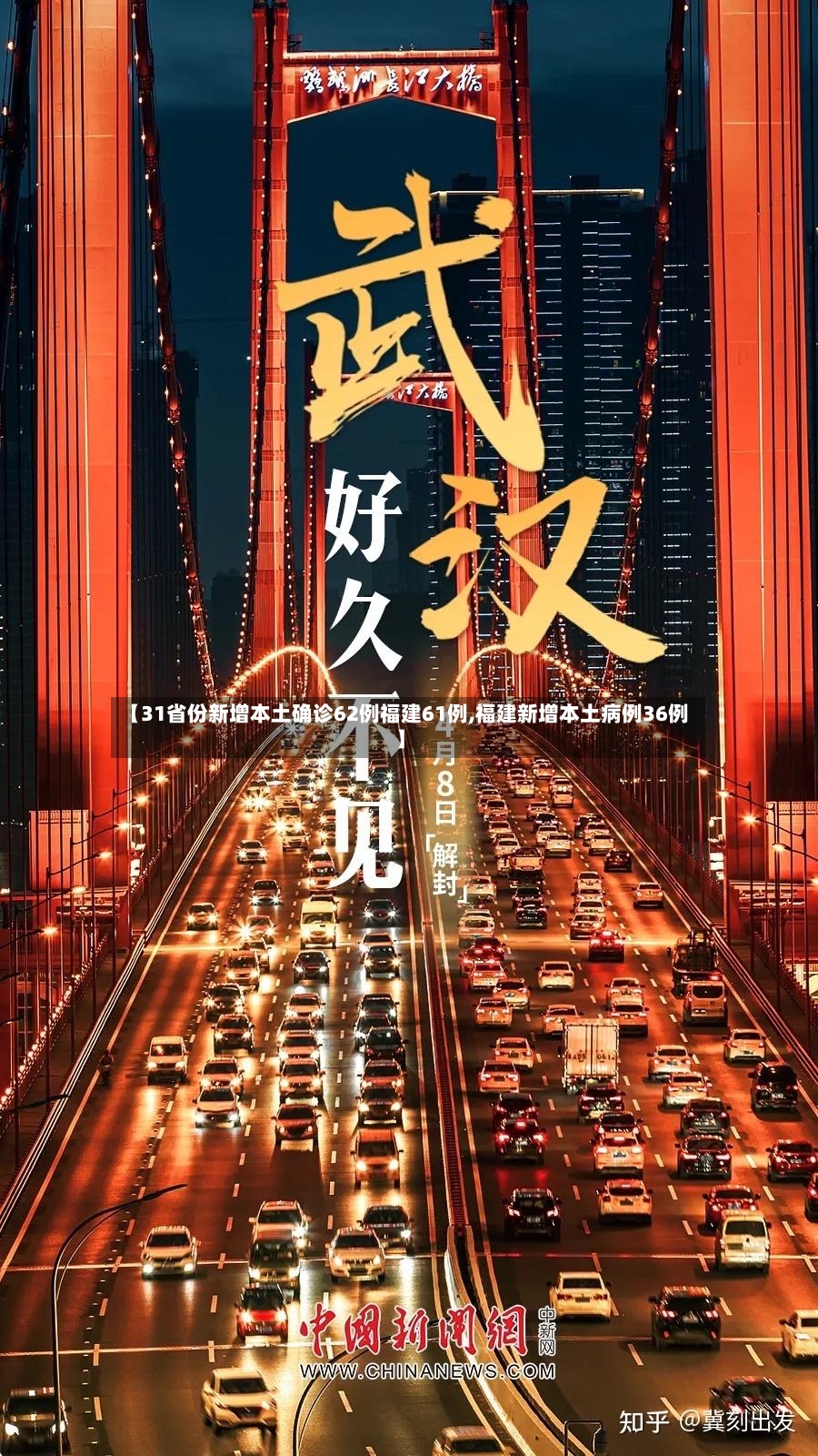 【31省份新增本土确诊62例福建61例,福建新增本土病例36例】-第2张图片