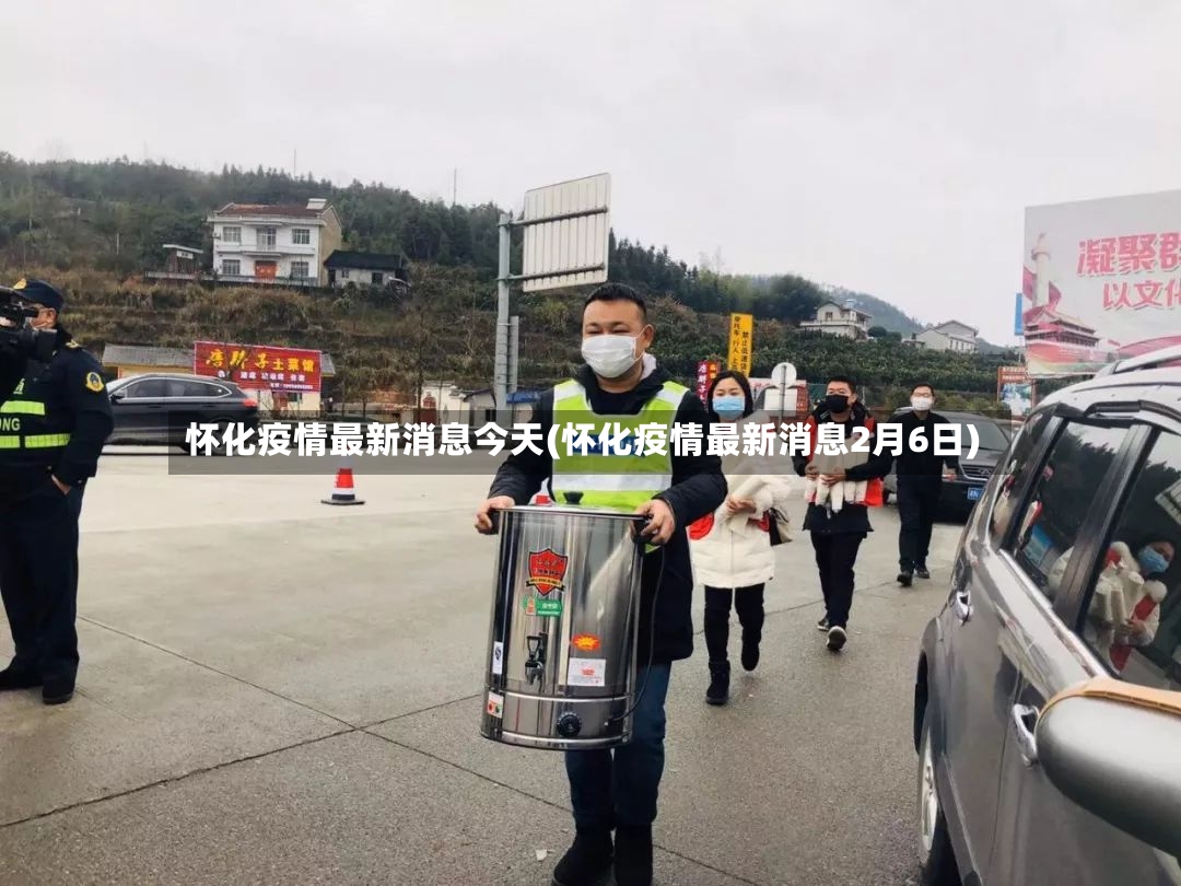 怀化疫情最新消息今天(怀化疫情最新消息2月6日)-第2张图片