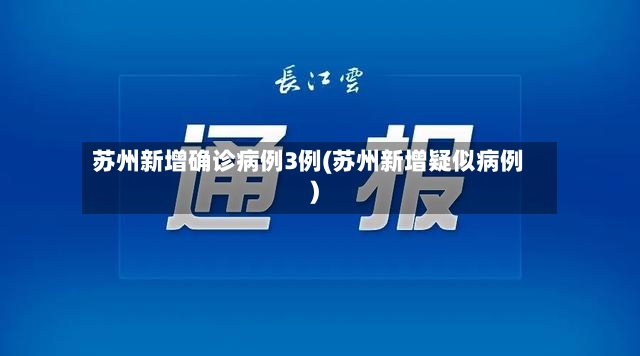 苏州新增确诊病例3例(苏州新增疑似病例)-第3张图片