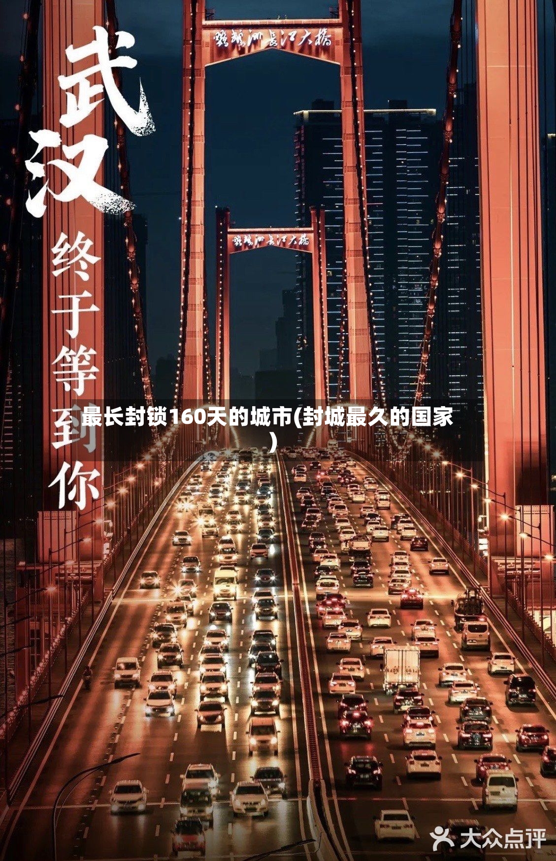 最长封锁160天的城市(封城最久的国家)