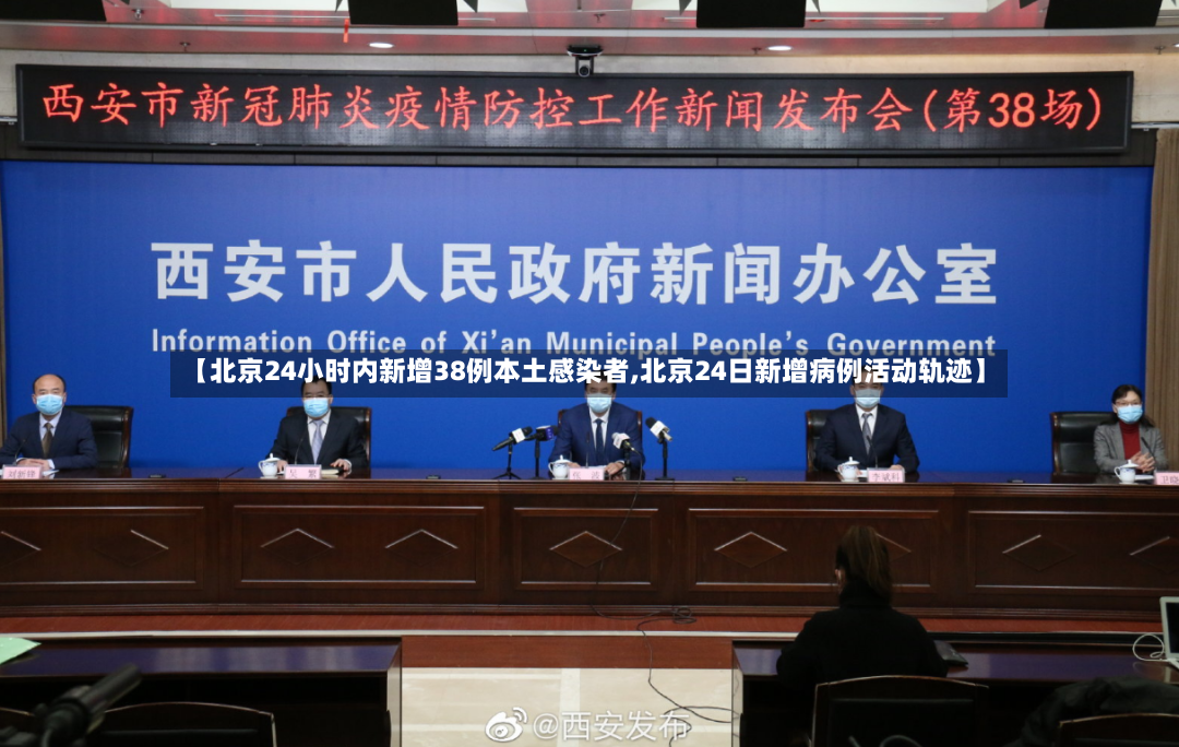 【北京24小时内新增38例本土感染者,北京24日新增病例活动轨迹】-第2张图片