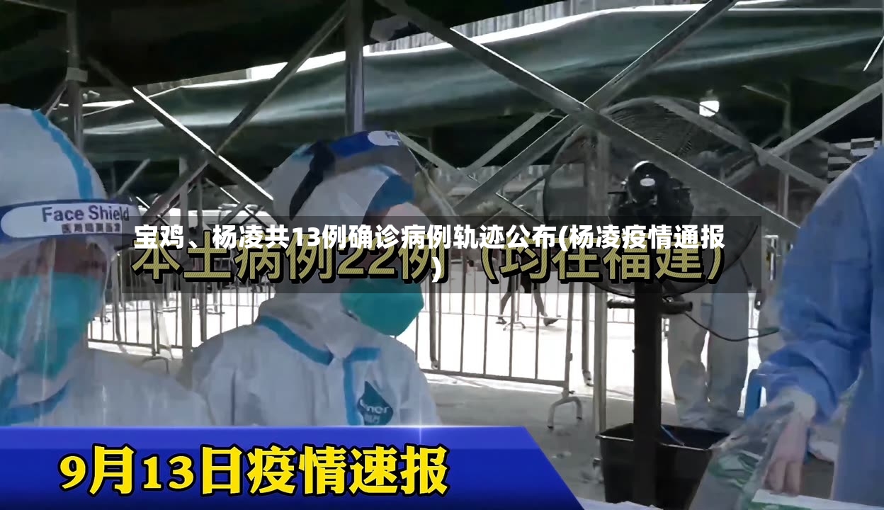 宝鸡、杨凌共13例确诊病例轨迹公布(杨凌疫情通报)-第2张图片