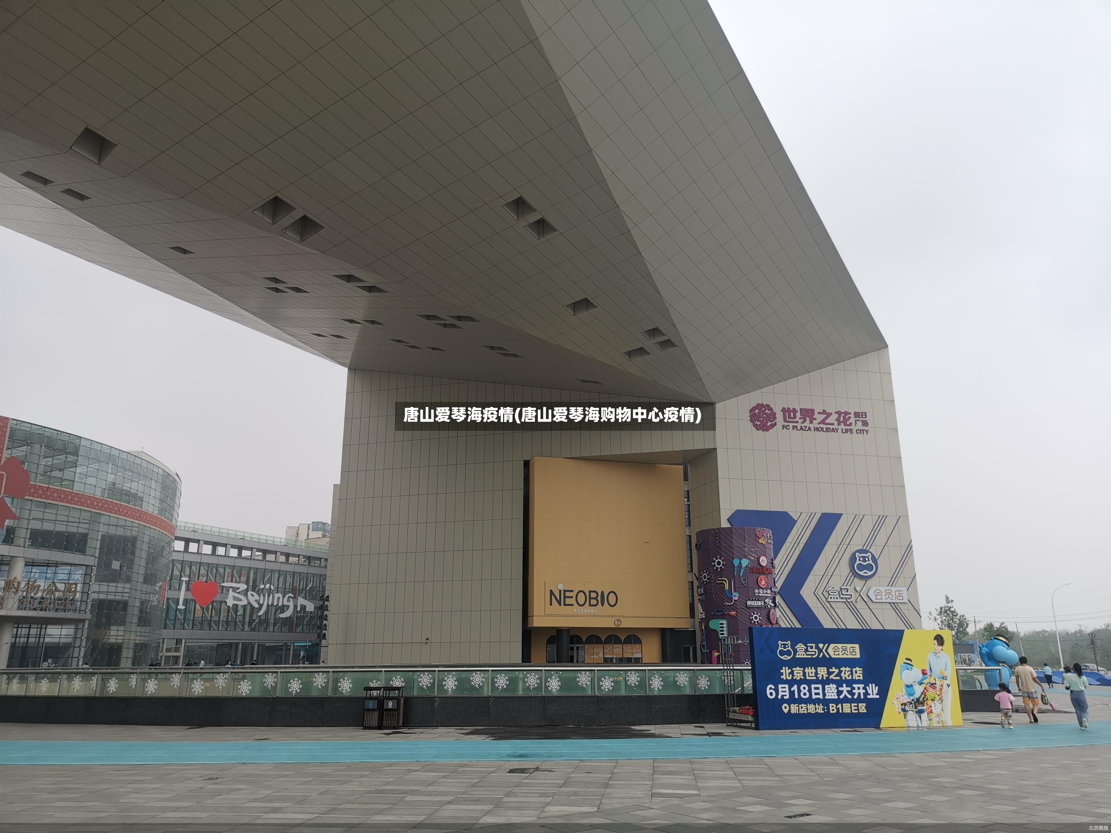 唐山爱琴海疫情(唐山爱琴海购物中心疫情)