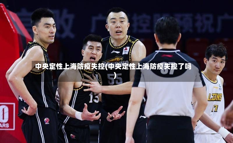 中央定性上海防疫失控(中央定性上海防疫失控了吗)