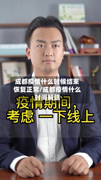 成都疫情什么时候结束恢复正常/成都疫情什么时间解除-第2张图片