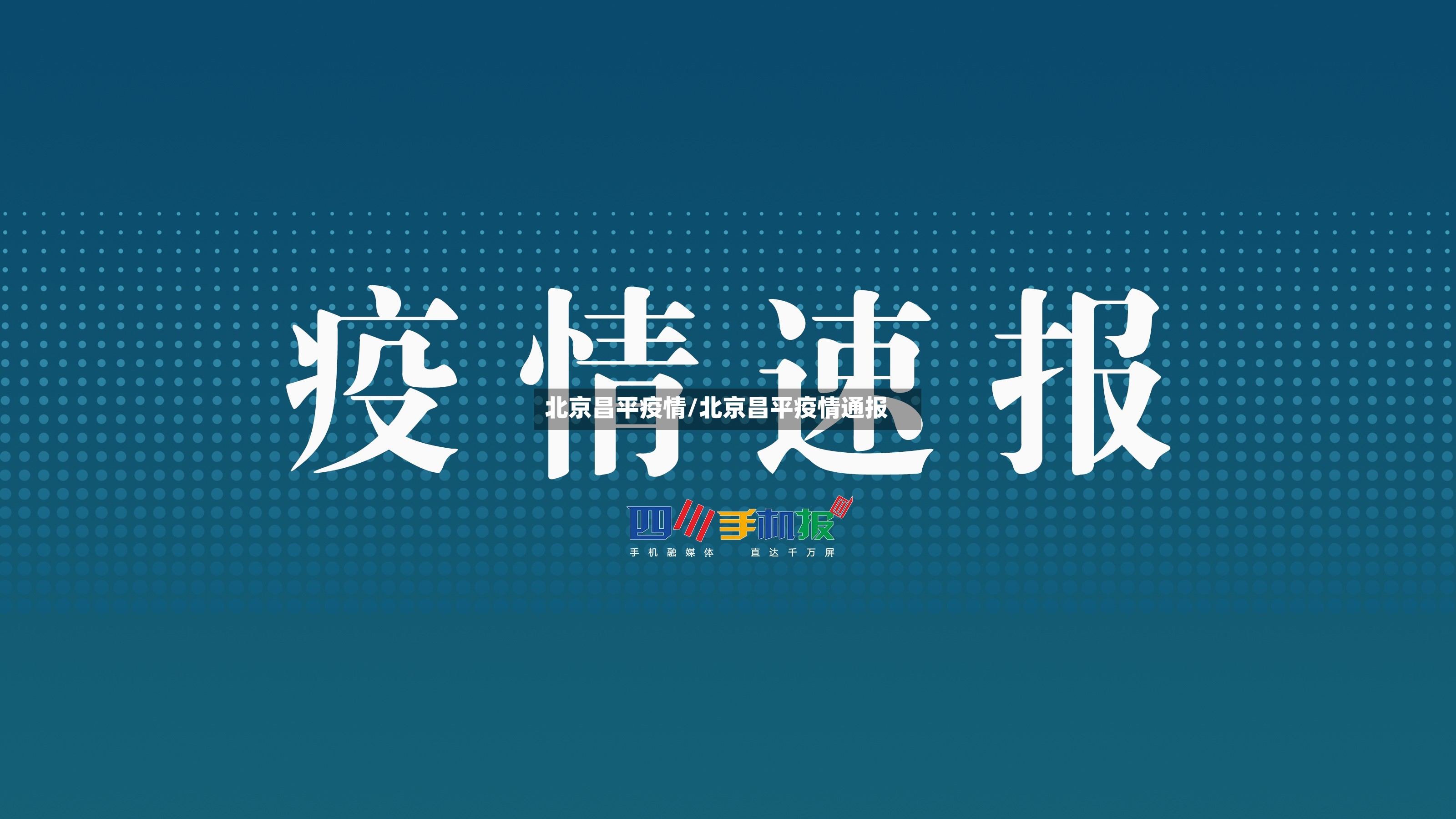 北京昌平疫情/北京昌平疫情通报