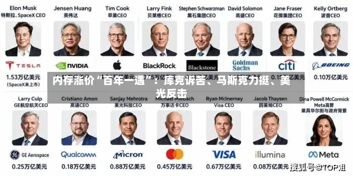 内存涨价“百年一遇”：库克诉苦、马斯克力挺	、美光反击-第2张图片