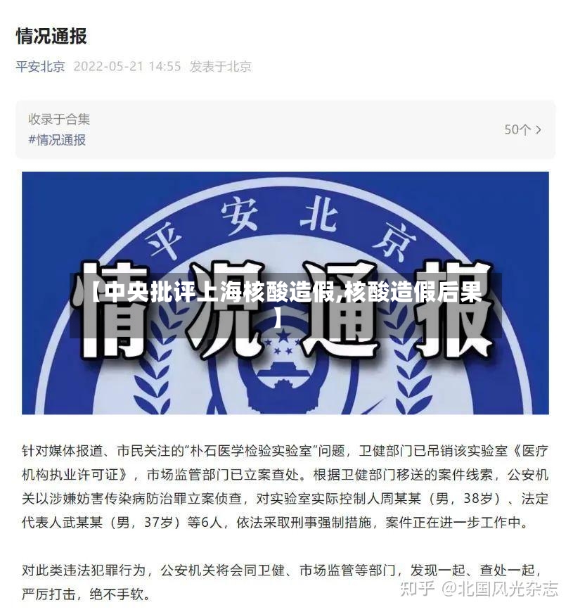 【中央批评上海核酸造假,核酸造假后果】-第2张图片
