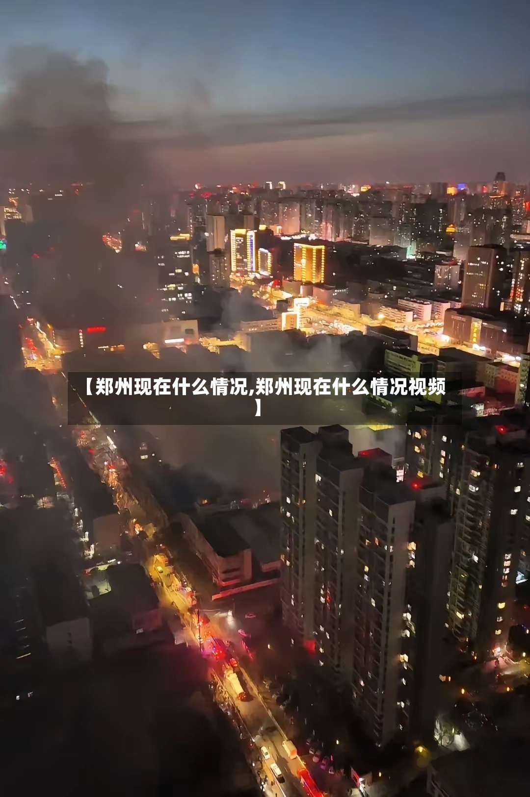 【郑州现在什么情况,郑州现在什么情况视频】