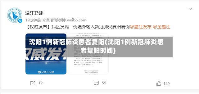 沈阳1例新冠肺炎患者复阳(沈阳1例新冠肺炎患者复阳时间)-第2张图片