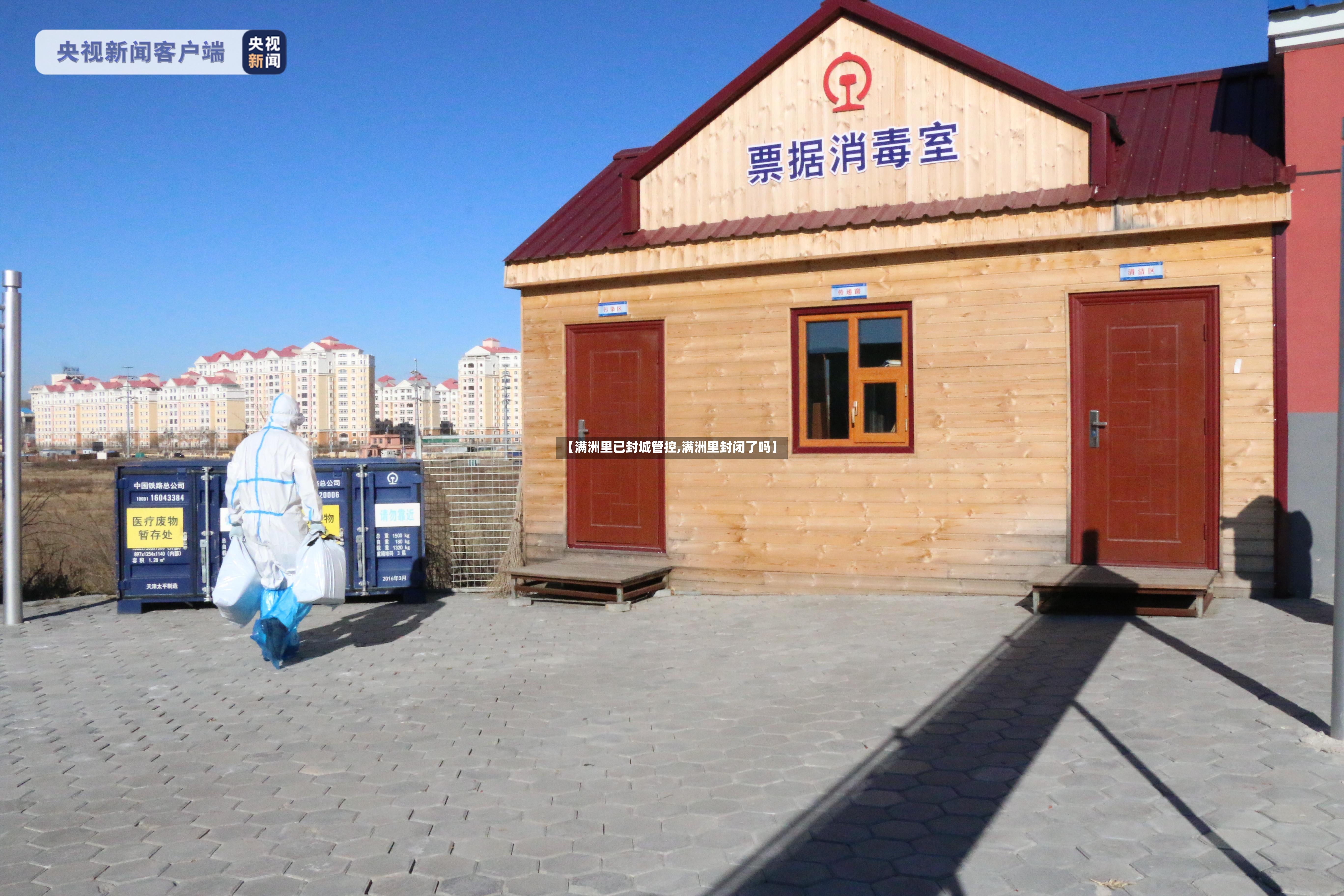 【满洲里已封城管控,满洲里封闭了吗】