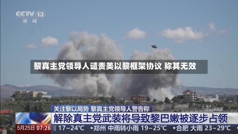 黎真主党领导人谴责美以黎框架协议 称其无效-第2张图片
