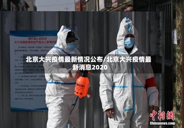 北京大兴疫情最新情况公布/北京大兴疫情最新消息2020-第2张图片