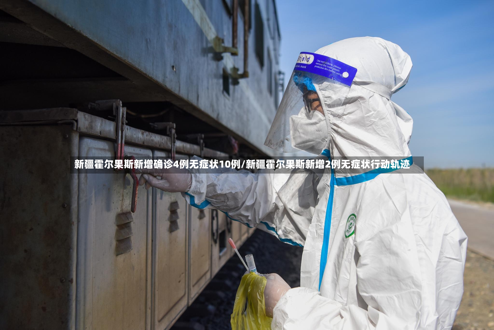 新疆霍尔果斯新增确诊4例无症状10例/新疆霍尔果斯新增2例无症状行动轨迹-第2张图片
