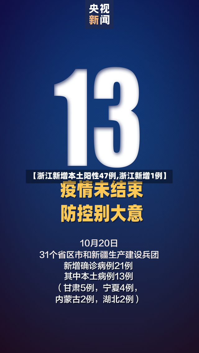 【浙江新增本土阳性47例,浙江新增1例】