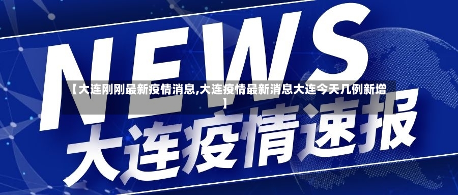 【大连刚刚最新疫情消息,大连疫情最新消息大连今天几例新增】