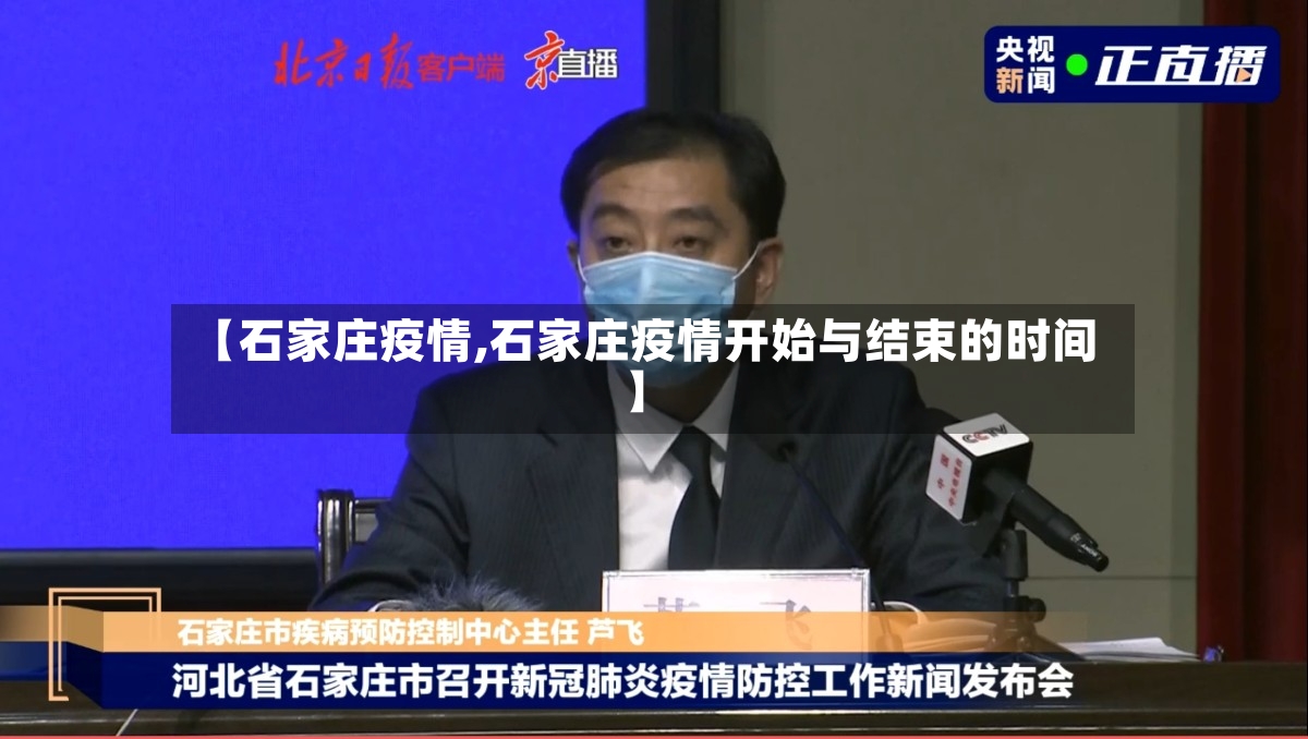【石家庄疫情,石家庄疫情开始与结束的时间】-第2张图片
