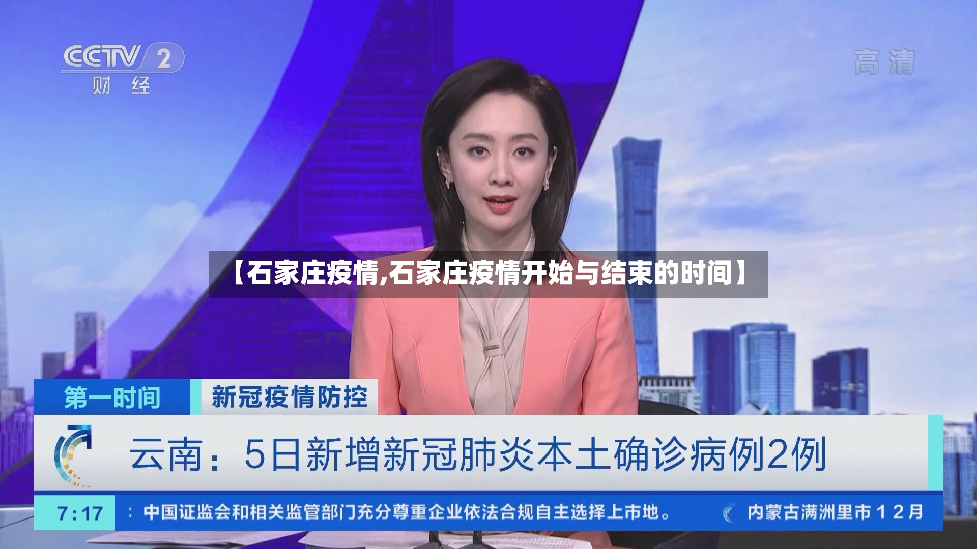 【石家庄疫情,石家庄疫情开始与结束的时间】
