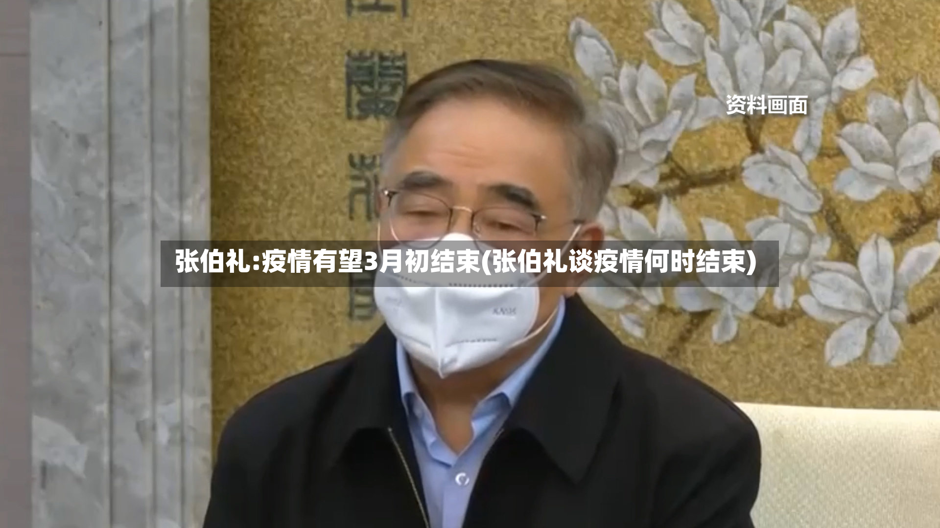 张伯礼:疫情有望3月初结束(张伯礼谈疫情何时结束)