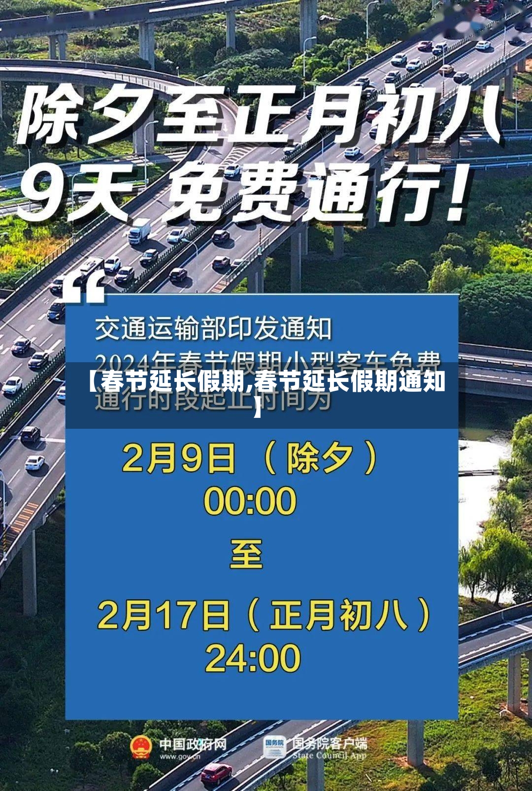 【春节延长假期,春节延长假期通知】
