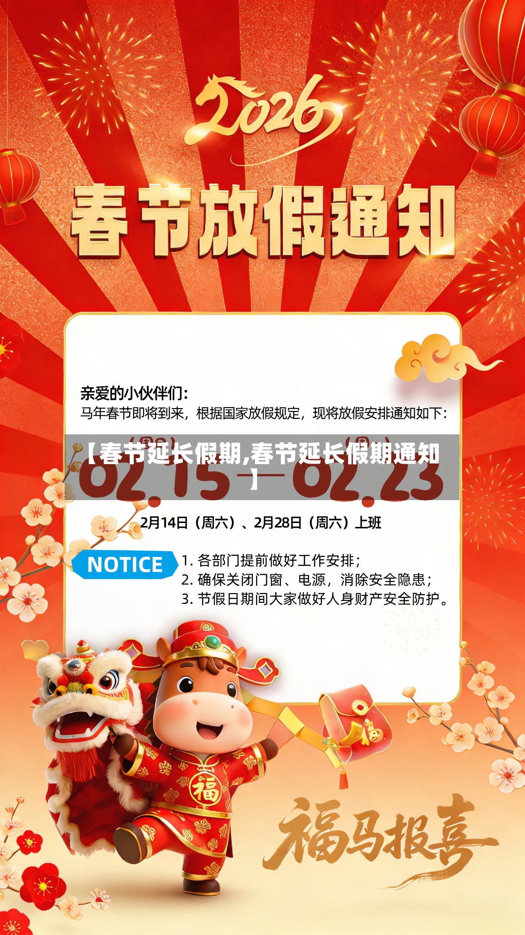 【春节延长假期,春节延长假期通知】-第2张图片