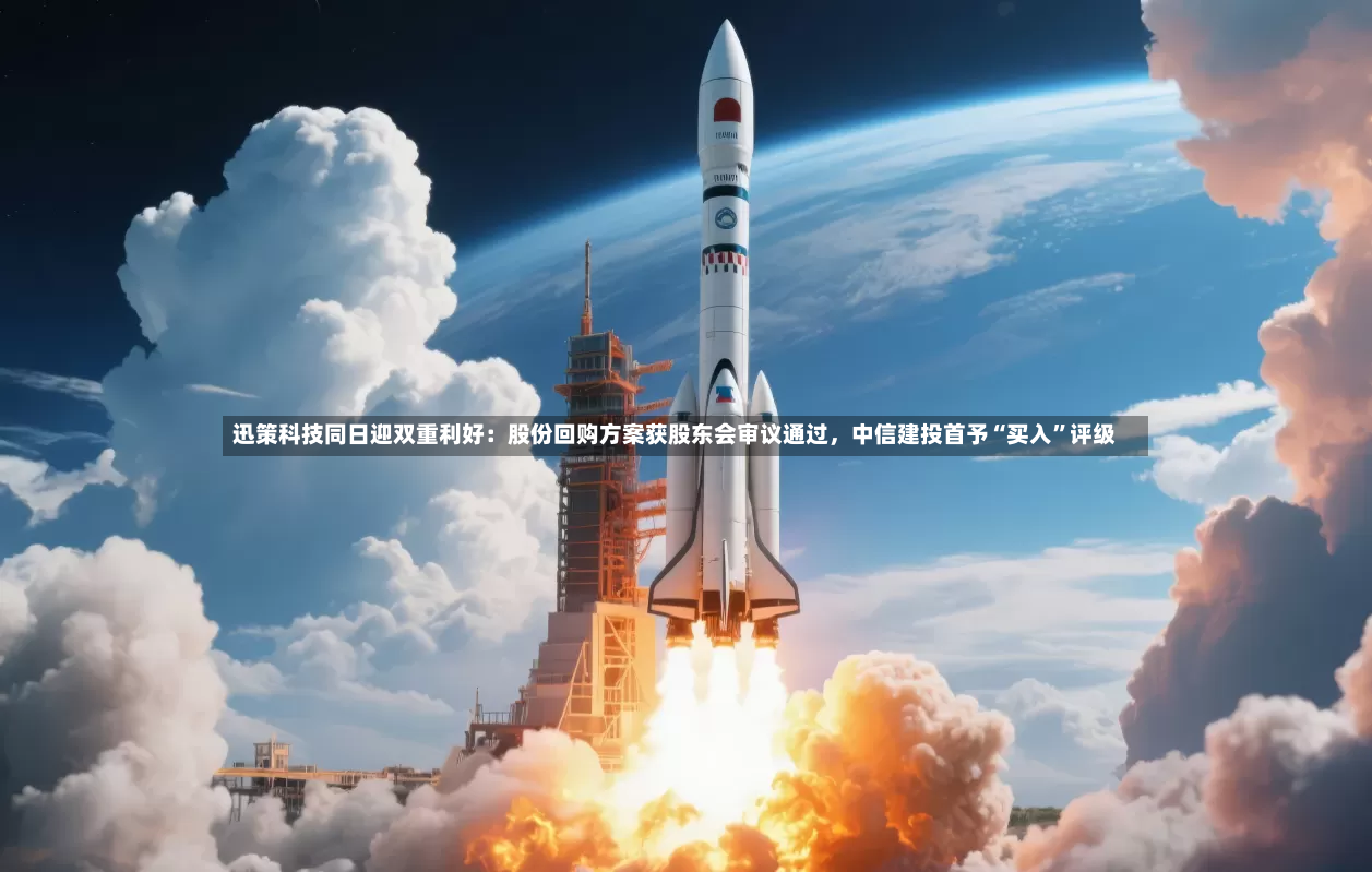 迅策科技同日迎双重利好：股份回购方案获股东会审议通过，中信建投首予“买入”评级-第2张图片