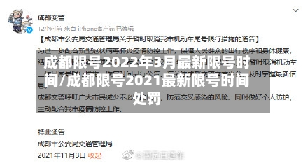 成都限号2022年3月最新限号时间/成都限号2021最新限号时间处罚