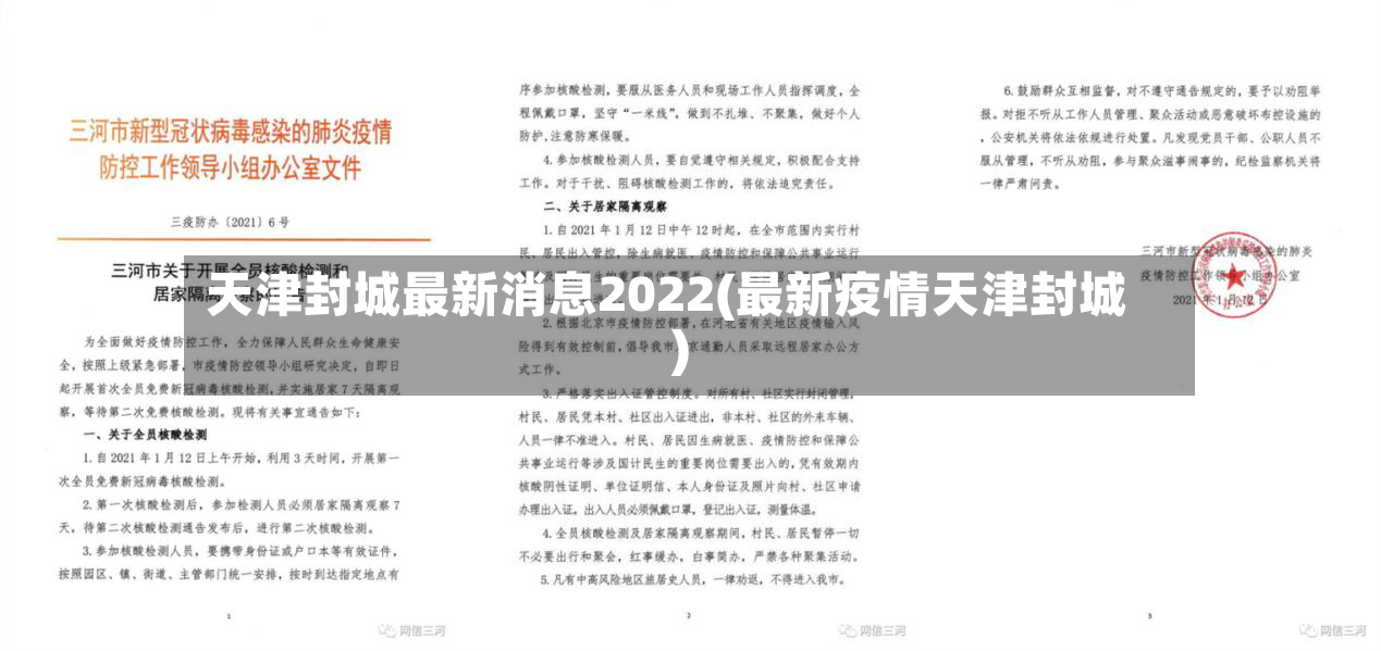 天津封城最新消息2022(最新疫情天津封城)-第2张图片