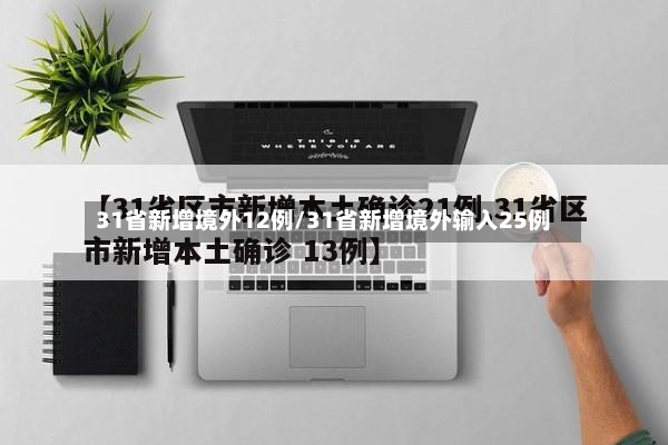 31省新增境外12例/31省新增境外输入25例