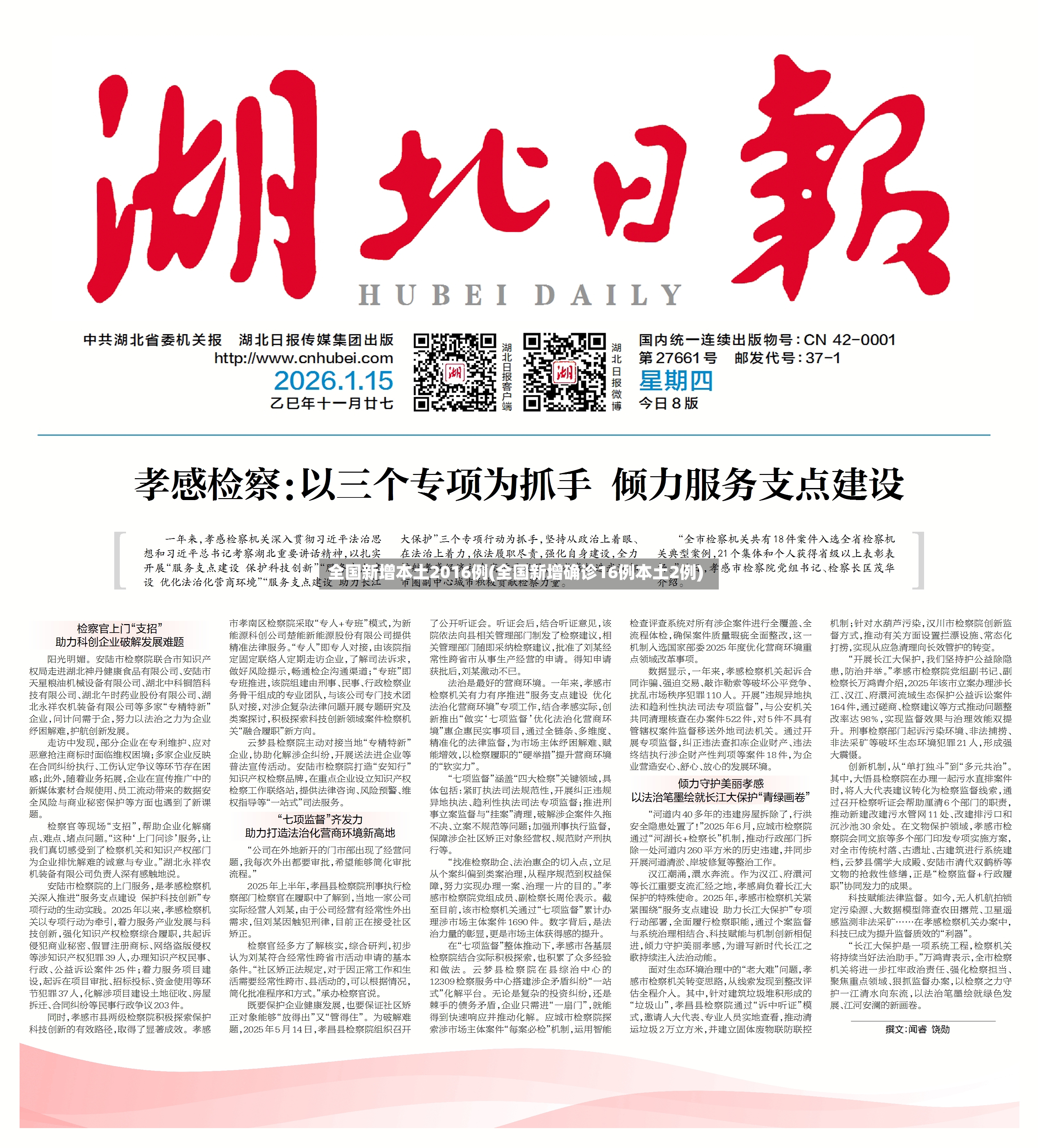 全国新增本土2016例(全国新增确诊16例本土2例)