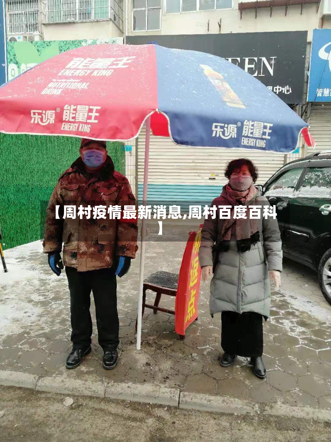 【周村疫情最新消息,周村百度百科】-第3张图片
