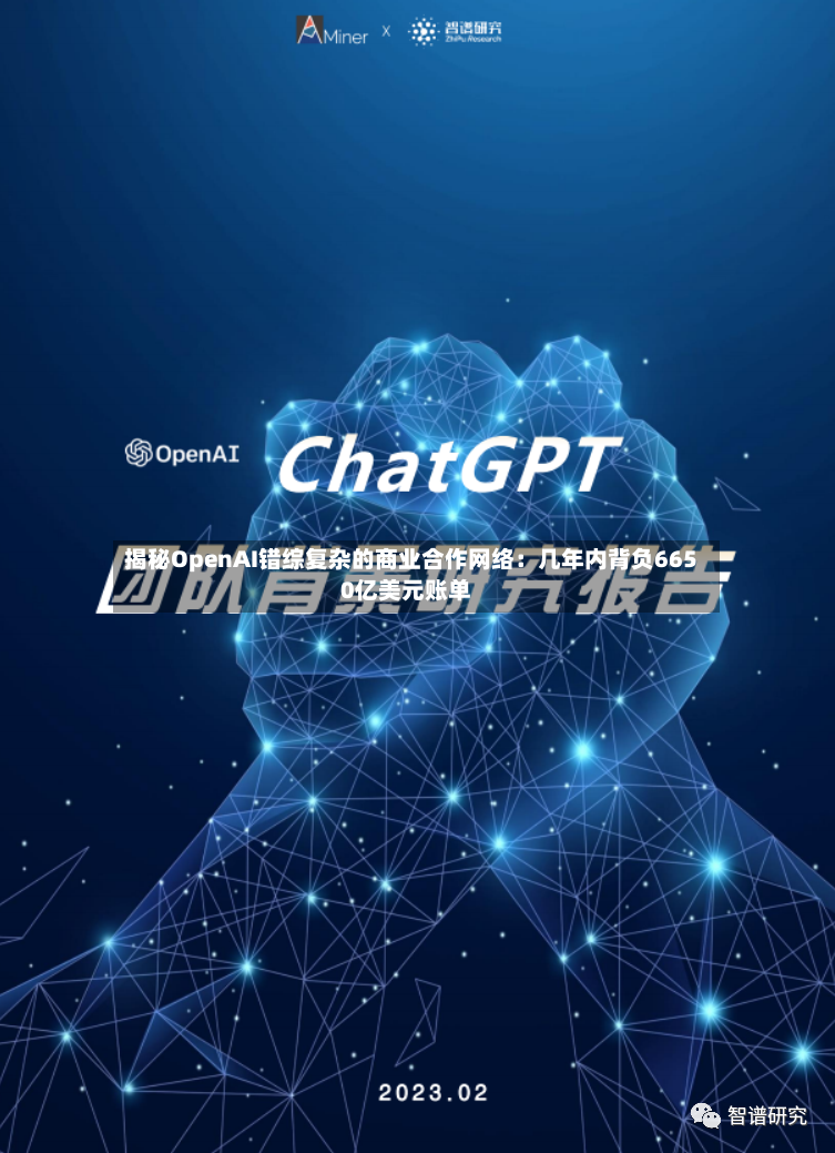 揭秘OpenAI错综复杂的商业合作网络：几年内背负6650亿美元账单-第2张图片